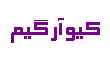 کیو آر گیم